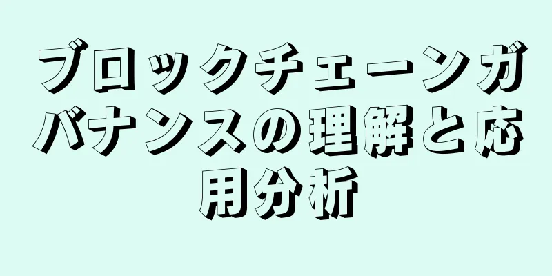 ブロックチェーンガバナンスの理解と応用分析