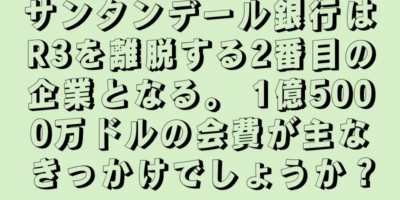 サンタンデール銀行はR3を離脱する2番目の企業となる。 1億5000万ドルの会費が主なきっかけでしょうか？