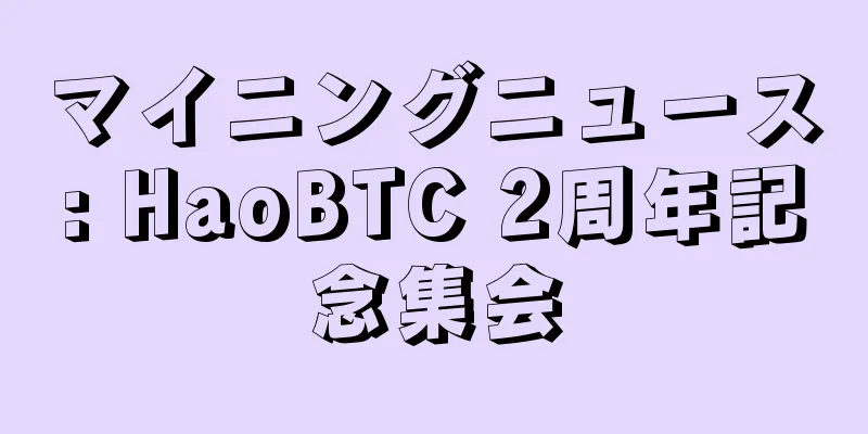 マイニングニュース: HaoBTC 2周年記念集会