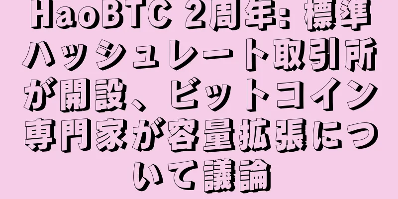 HaoBTC 2周年: 標準ハッシュレート取引所が開設、ビットコイン専門家が容量拡張について議論