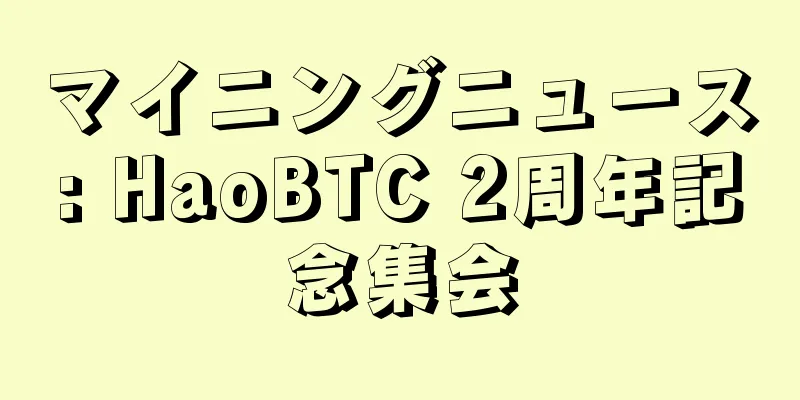 マイニングニュース: HaoBTC 2周年記念集会