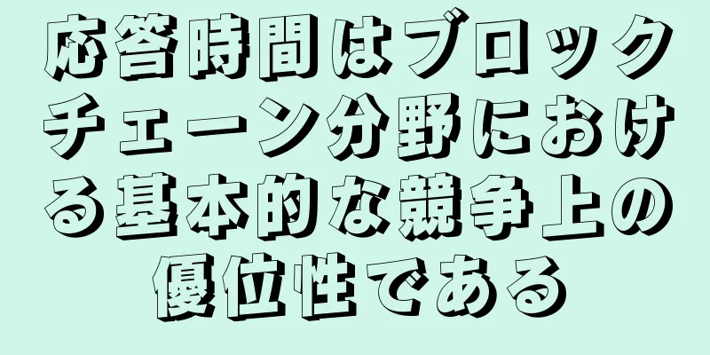 応答時間はブロックチェーン分野における基本的な競争上の優位性である