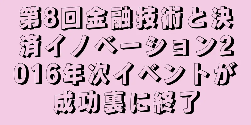 第8回金融技術と決済イノベーション2016年次イベントが成功裏に終了