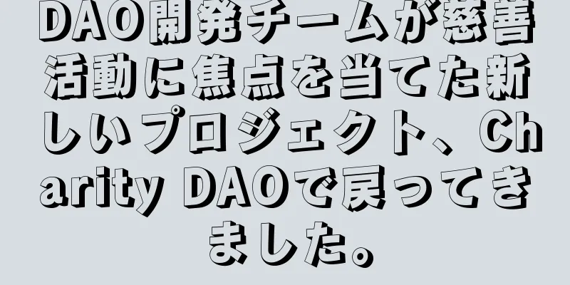 DAO開発チームが慈善活動に焦点を当てた新しいプロジェクト、Charity DAOで戻ってきました。