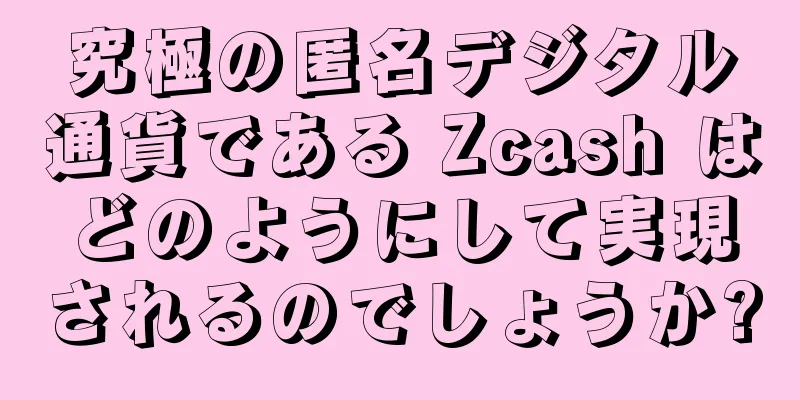 究極の匿名デジタル通貨である Zcash はどのようにして実現されるのでしょうか?