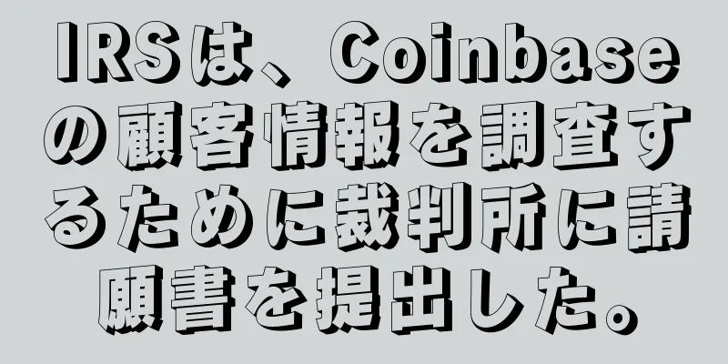IRSは、Coinbaseの顧客情報を調査するために裁判所に請願書を提出した。