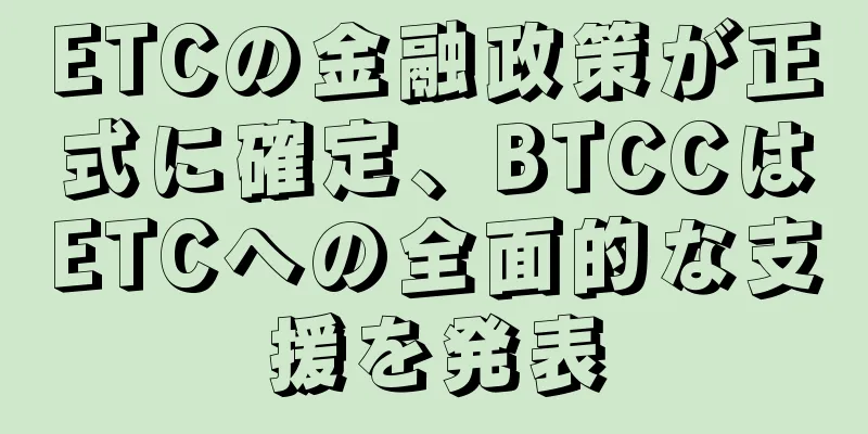 ETCの金融政策が正式に確定、BTCCはETCへの全面的な支援を発表