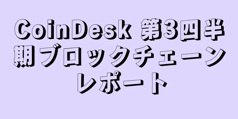 CoinDesk 第3四半期ブロックチェーンレポート