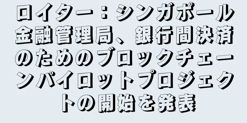 ロイター：シンガポール金融管理局、銀行間決済のためのブロックチェーンパイロットプロジェクトの開始を発表