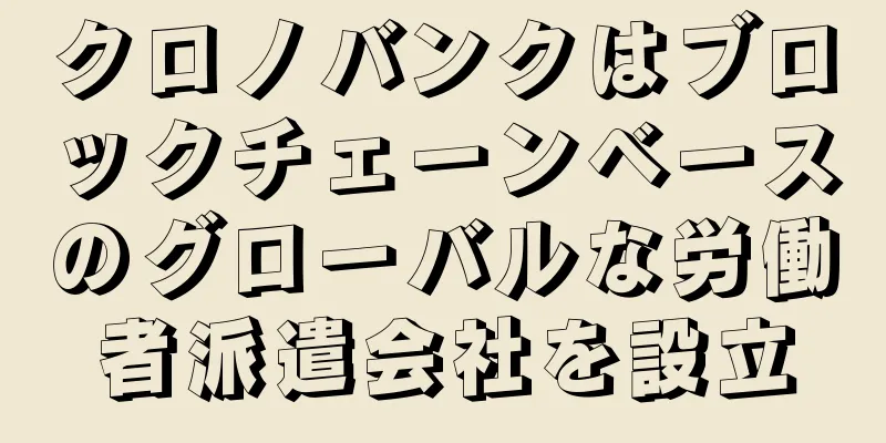 クロノバンクはブロックチェーンベースのグローバルな労働者派遣会社を設立