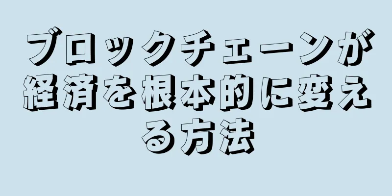 ブロックチェーンが経済を根本的に変える方法
