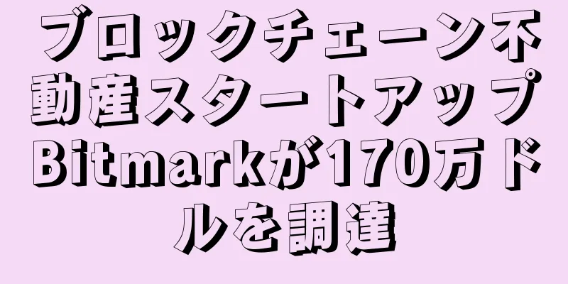 ブロックチェーン不動産スタートアップBitmarkが170万ドルを調達