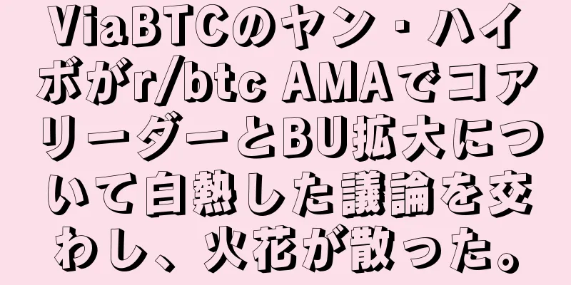ViaBTCのヤン・ハイボがr/btc AMAでコアリーダーとBU拡大について白熱した議論を交わし、火花が散った。