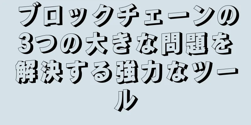 ブロックチェーンの3つの大きな問題を解決する強力なツール