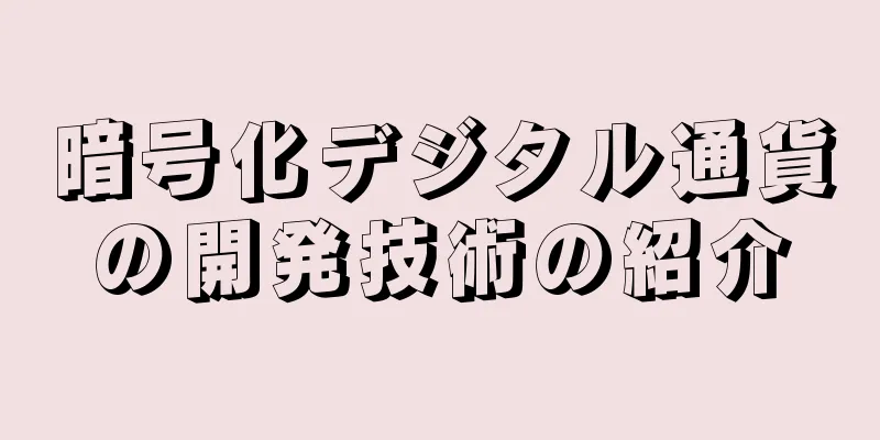 暗号化デジタル通貨の開発技術の紹介