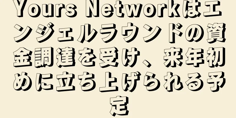 Yours Networkはエンジェルラウンドの資金調達を受け、来年初めに立ち上げられる予定