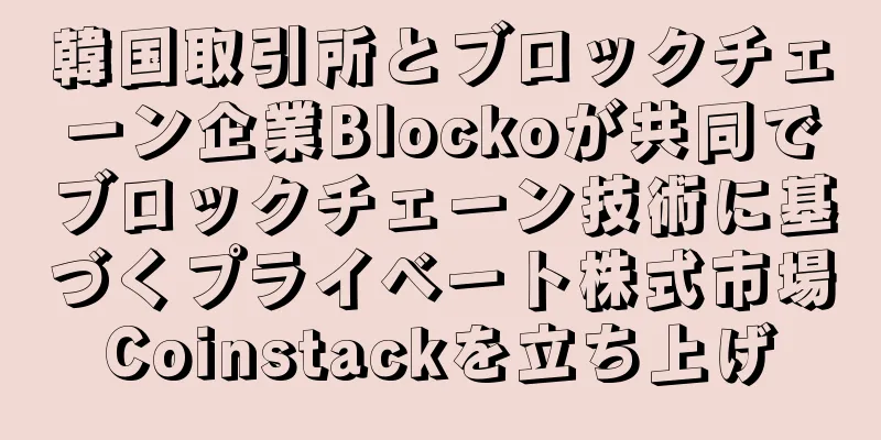 韓国取引所とブロックチェーン企業Blockoが共同でブロックチェーン技術に基づくプライベート株式市場Coinstackを立ち上げ