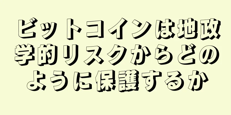 ビットコインは地政学的リスクからどのように保護するか