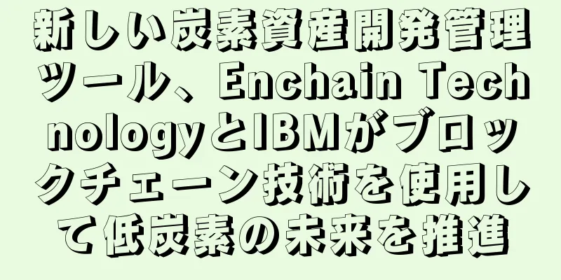 新しい炭素資産開発管理ツール、Enchain TechnologyとIBMがブロックチェーン技術を使用して低炭素の未来を推進