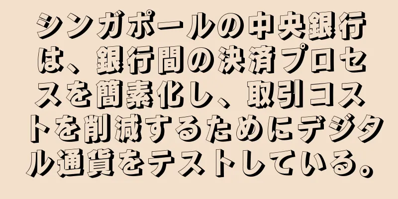 シンガポールの中央銀行は、銀行間の決済プロセスを簡素化し、取引コストを削減するためにデジタル通貨をテストしている。