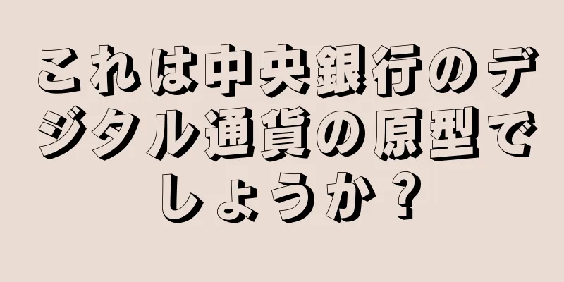 これは中央銀行のデジタル通貨の原型でしょうか？