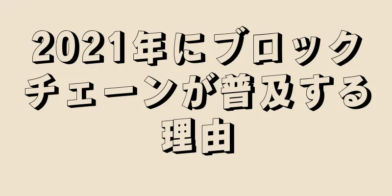2021年にブロックチェーンが普及する理由