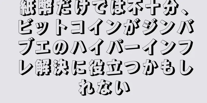 紙幣だけでは不十分、ビットコインがジンバブエのハイパーインフレ解決に役立つかもしれない