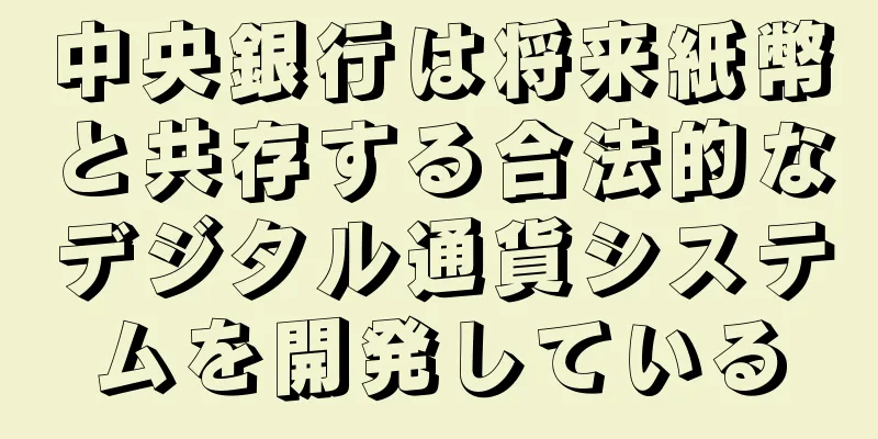 中央銀行は将来紙幣と共存する合法的なデジタル通貨システムを開発している