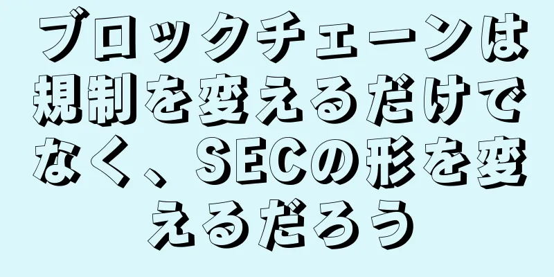 ブロックチェーンは規制を変えるだけでなく、SECの形を変えるだろう