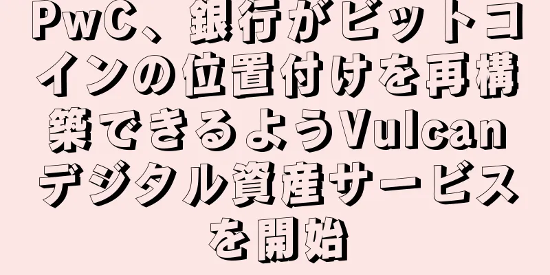 PwC、銀行がビットコインの位置付けを再構築できるようVulcanデジタル資産サービスを開始