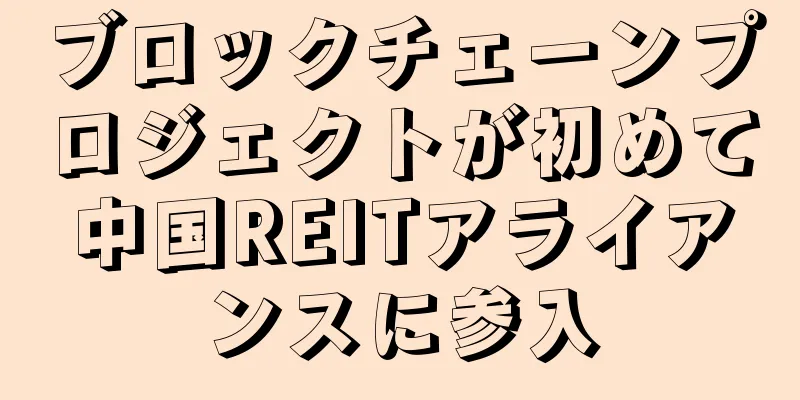 ブロックチェーンプロジェクトが初めて中国REITアライアンスに参入