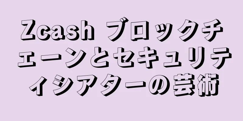 Zcash ブロックチェーンとセキュリティシアターの芸術