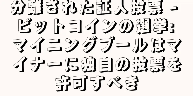 分離された証人投票 - ビットコインの選挙: マイニングプールはマイナーに独自の投票を許可すべき