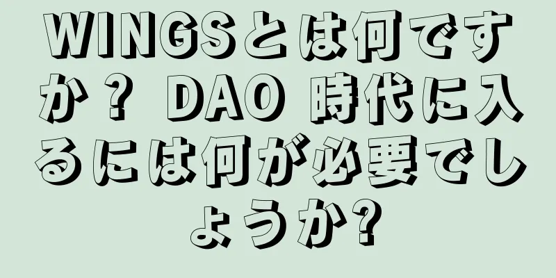 WINGSとは何ですか？ DAO 時代に入るには何が必要でしょうか?