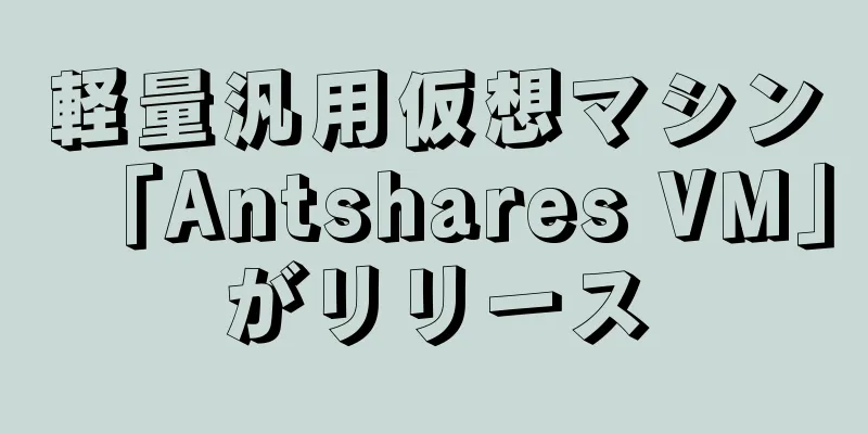 軽量汎用仮想マシン「Antshares VM」がリリース