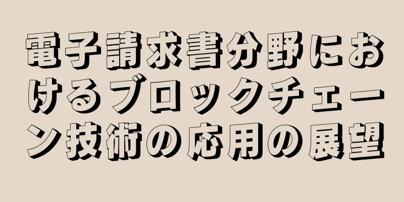 電子請求書分野におけるブロックチェーン技術の応用の展望