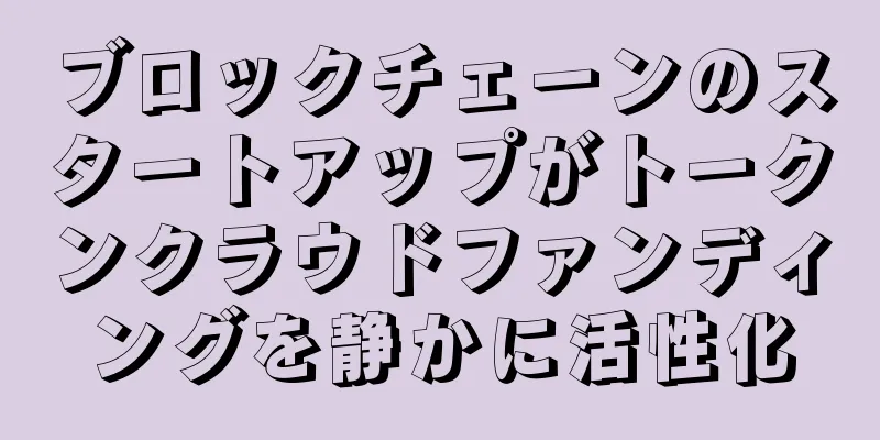 ブロックチェーンのスタートアップがトークンクラウドファンディングを静かに活性化