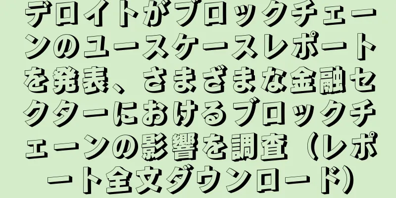 デロイトがブロックチェーンのユースケースレポートを発表、さまざまな金融セクターにおけるブロックチェーンの影響を調査（レポート全文ダウンロード）