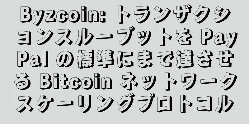Byzcoin: トランザクションスループットを PayPal の標準にまで達させる Bitcoin ネットワークスケーリングプロトコル