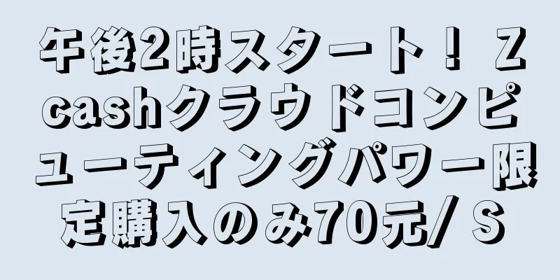 午後2時スタート！ Zcashクラウドコンピューティングパワー限定購入のみ70元/ S