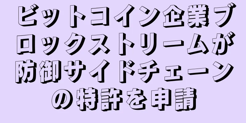 ビットコイン企業ブロックストリームが防御サイドチェーンの特許を申請