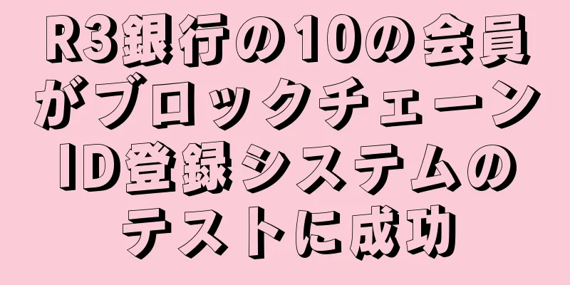 R3銀行の10の会員がブロックチェーンID登録システムのテストに成功
