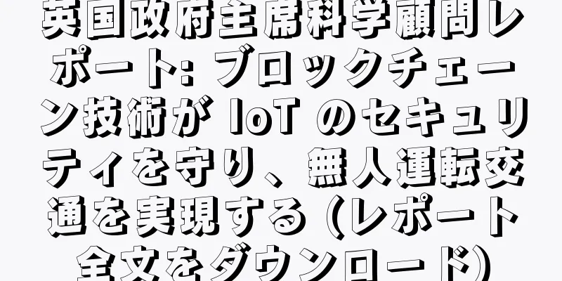 英国政府主席科学顧問レポート: ブロックチェーン技術が IoT のセキュリティを守り、無人運転交通を実現する (レポート全文をダウンロード)