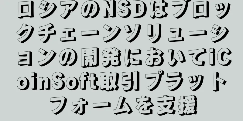 ロシアのNSDはブロックチェーンソリューションの開発においてiCoinSoft取引プラットフォームを支援