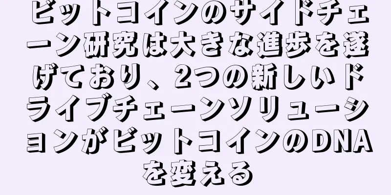 ビットコインのサイドチェーン研究は大きな進歩を遂げており、2つの新しいドライブチェーンソリューションがビットコインのDNAを変える