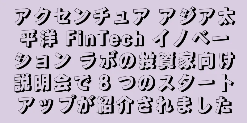アクセンチュア アジア太平洋 FinTech イノベーション ラボの投資家向け説明会で 8 つのスタートアップが紹介されました