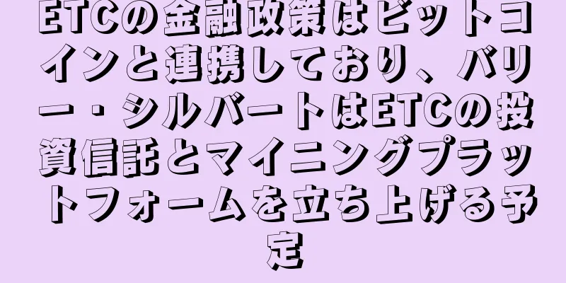 ETCの金融政策はビットコインと連携しており、バリー・シルバートはETCの投資信託とマイニングプラットフォームを立ち上げる予定