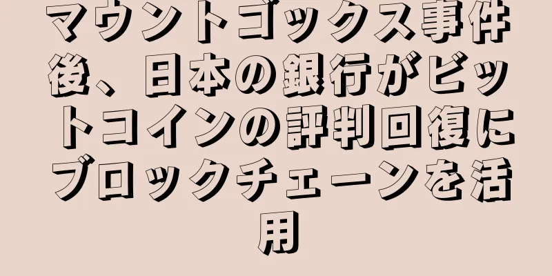 マウントゴックス事件後、日本の銀行がビットコインの評判回復にブロックチェーンを活用