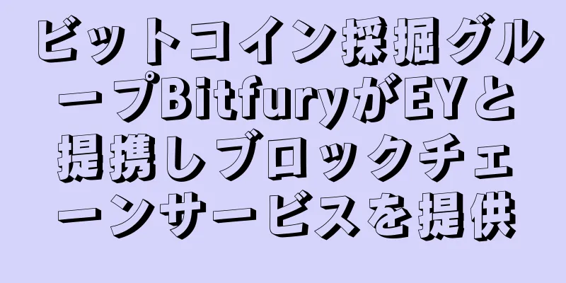 ビットコイン採掘グループBitfuryがEYと提携しブロックチェーンサービスを提供