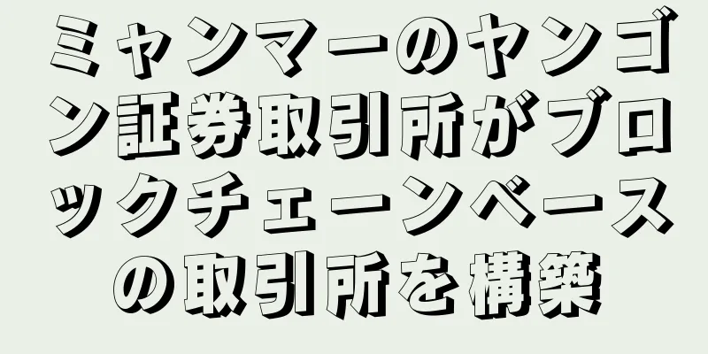 ミャンマーのヤンゴン証券取引所がブロックチェーンベースの取引所を構築